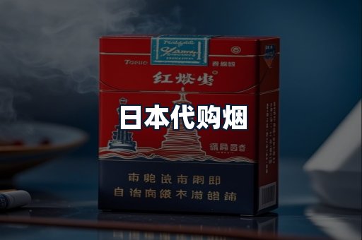日本代购烟
