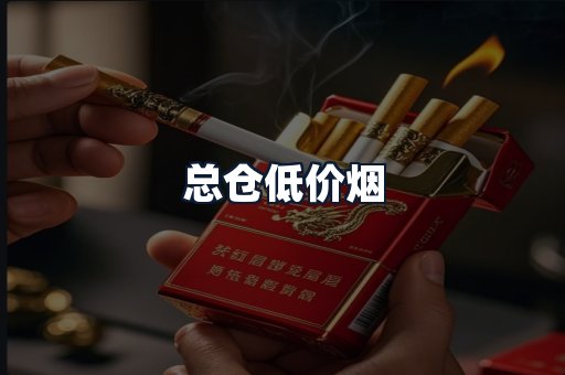 总仓低价烟