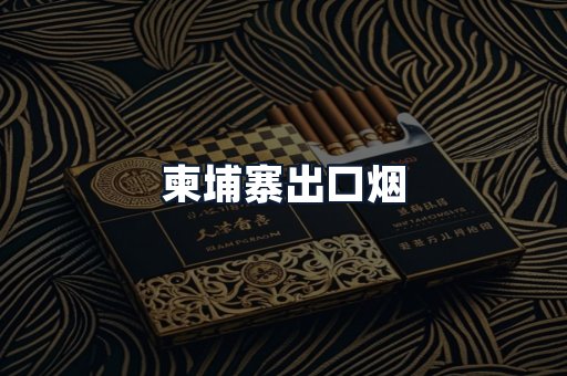 柬埔寨出口烟
